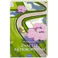 russische bücher: Ясуси Китагава - Счастье за поворотом