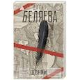 russische bücher: Беляева Д.А. - Щенки