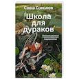 russische bücher: Соколов С. - Школа для дураков