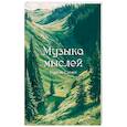 russische bücher: Будила Сполох. - Музыка мыслей