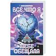 russische bücher: Апперман К. - Все, что я тебе обещала