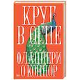 russische bücher: О'Коннор Ф. - Круг в огне