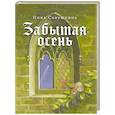 russische bücher: Савушкина Н. - Забытая осень