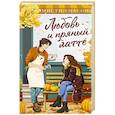 russische bücher: Уилсон М. - Любовь и пряный латте