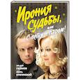 russische bücher: Рязанов Э. - Ирония судьбы,или С легким паром! (к 50-летнему юбилею фильма)