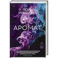 russische bücher: Ришардо П. - Аромат