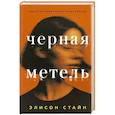 russische bücher: Стайн Э. - Черная метель