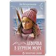 russische bücher: Воскресенская З.И. - Девочка в бурном море