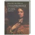russische bücher: Марвелл Э. - Стихотворения.Марвелл