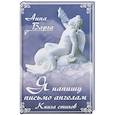 russische bücher: Варга А.А. - Я напишу письмо ангелам. Книга стихов