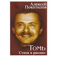 russische bücher: Покотилов А.В. - Томь. Стихи и рассказ