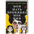 russische bücher: Сальгадо Рейес А - Моя мать прокляла мое имя