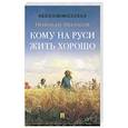 russische bücher: Некрасов Н. - Кому на Руси жить хорошо