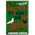 russische bücher: Стивенсон Б. - В Рождество у каждого свой секрет