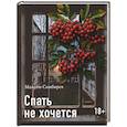 russische bücher: Симбирев М.В. - Спать не хочется