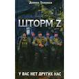 russische bücher: Туленков Д.Ю. - Шторм Z + Жена штурмовика комплект из 2-х книг