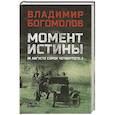 russische bücher: Богомолов В.О. - Момент истины (В августе сорок четвертого...)