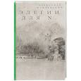 russische bücher: Иличевский А.В. - Элегии для N