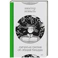 russische bücher: Коваль В.С - Личные песни об общей бездне