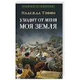 russische bücher: Тэффи Н. - Уходит от меня моя земля