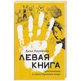 russische bücher: Науменко А.С. - Левая книга. Приключения в левостороннем мире