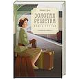 russische bücher: Эриа Ф. - Золотая решетка