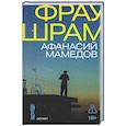 russische bücher: Мамедов А.И. - Фрау Шрам