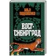 russische bücher: Подковенко И - Вост-Сибирград: сборник