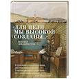 russische bücher: Коллектив авторов - Для цели мы высокой созданы...Поэзия декабристов