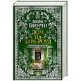 russische bücher: Бинчи М. - Дом на Тара-роуд