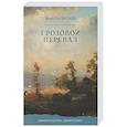russische bücher: Бронте Э. - Грозовой Перевал