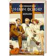 russische bücher: Фолкнер У. - Комары