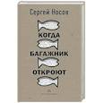 russische bücher: Носов С. - Когда багажник откроют