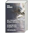 russische bücher: Васильев Б.Л. - Не стреляйте белых лебедей
