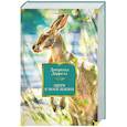 russische bücher: Даррелл Дж. - Звери в моей жизни