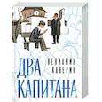 russische bücher: Каверин В. - Два капитана