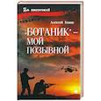 russische bücher: Комов А.К. - Ботаник - мой позывной