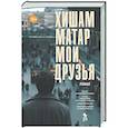 russische bücher: Матар Х. - Мои друзья
