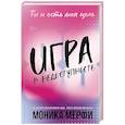 russische bücher: Мерфи М. - Игра в недоступность