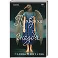 russische bücher: Полина Максимова - Плавучие гнезда