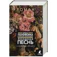 russische bücher: Головкина (Римская-Корсакова) И.В. - Лебединая песнь (Побежденные)