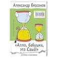 russische bücher: Бессонов А. - Алло, бабушка, это Саша!" Истории в разговорах. Одиссея мужчины среднего возраста. Повесть о герое нашего времени