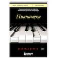 russische bücher: Эльфрида Елинек - Пианистка. Скандальный роман от лауреата Нобелевской премии по литературе