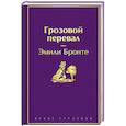 russische bücher: Эмили Бронте - Грозовой перевал