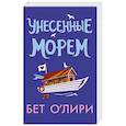 russische bücher: О’Лири Б. - Унесенные морем
