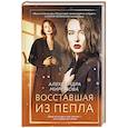 russische bücher: Миронова А.В. - Восставшая из пепла