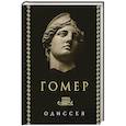 russische bücher: Гомер - Одиссея