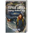 russische bücher: Рух Ю. - Горная дорога через Новый год