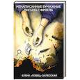 russische bücher: Залесская Елена "Ловец" - Ненаписанные бумажные письма с фронта