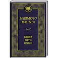 russische bücher: Миямото Мусаси - Книга пяти колец